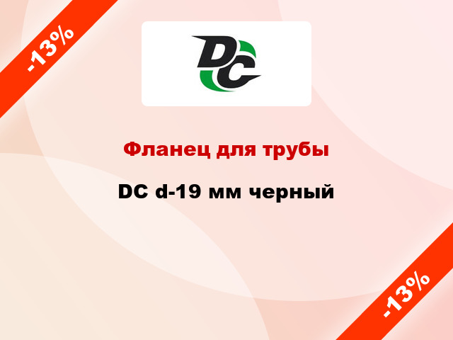 Фланец для трубы DC d-19 мм черный