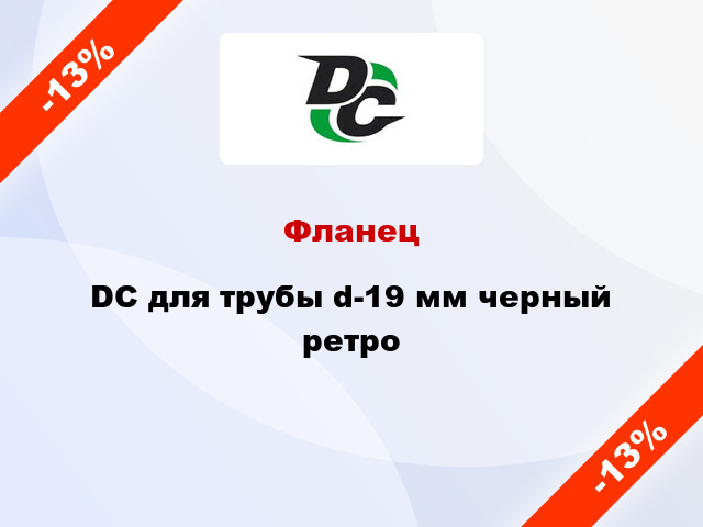 Фланец DC для трубы d-19 мм черный ретро