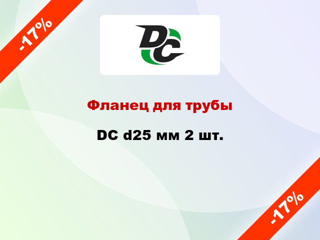 Фланец для трубы DC d25 мм 2 шт.