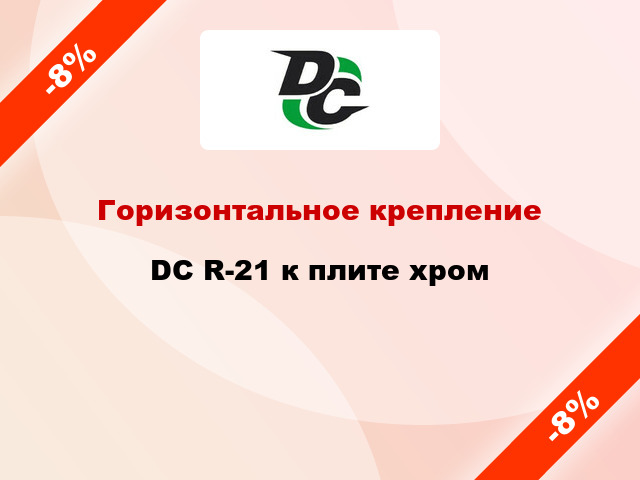 Горизонтальное крепление DC R-21 к плите хром