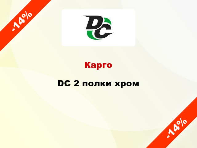 Карго DC 2 полки хром