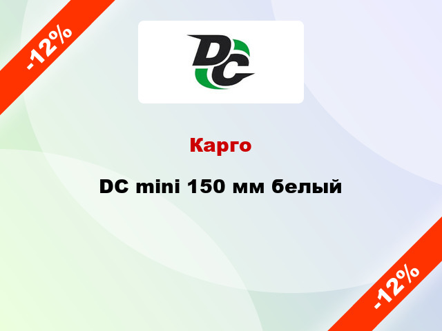 Карго DC mini 150 мм белый