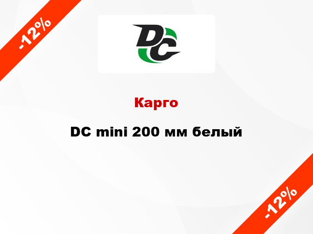 Карго DC mini 200 мм белый