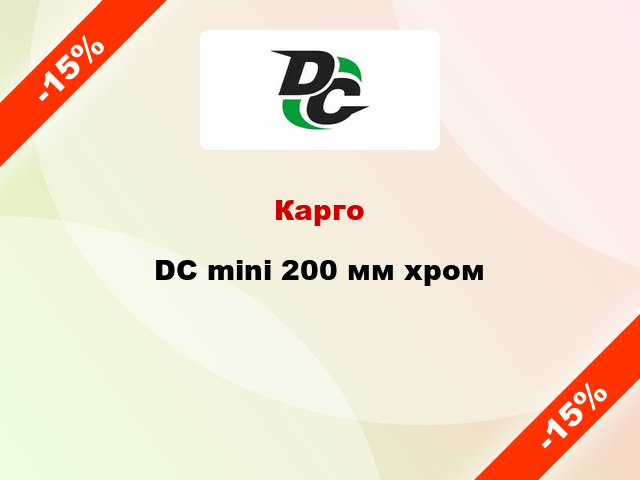 Карго DC mini 200 мм хром