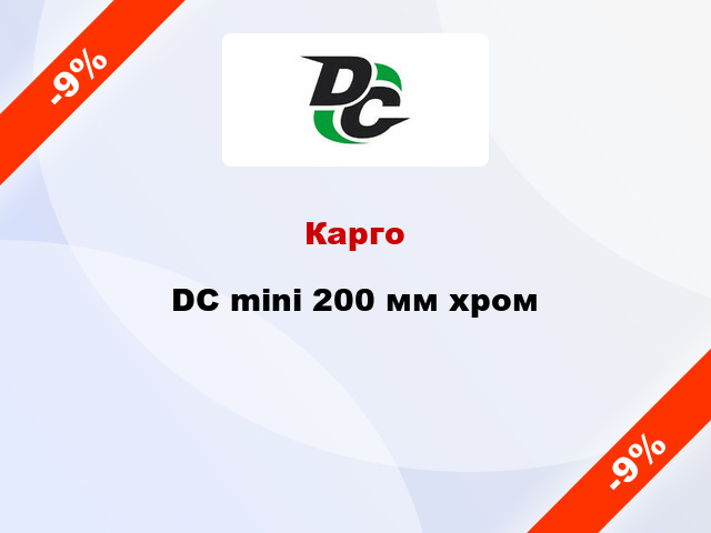 Карго DC mini 200 мм хром