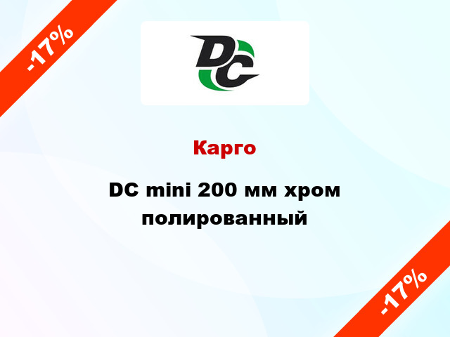 Карго  DC mini 200 мм хром полированный