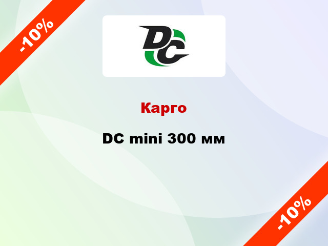 Карго DC mini 300 мм