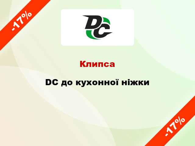 Клипса DC до кухонної ніжки