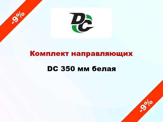 Комплект направляющих DC 350 мм белая