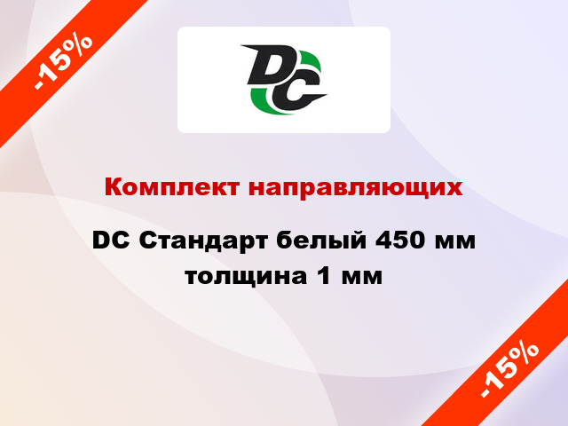 Комплект направляющих DC Стандарт белый 450 мм толщина 1 мм