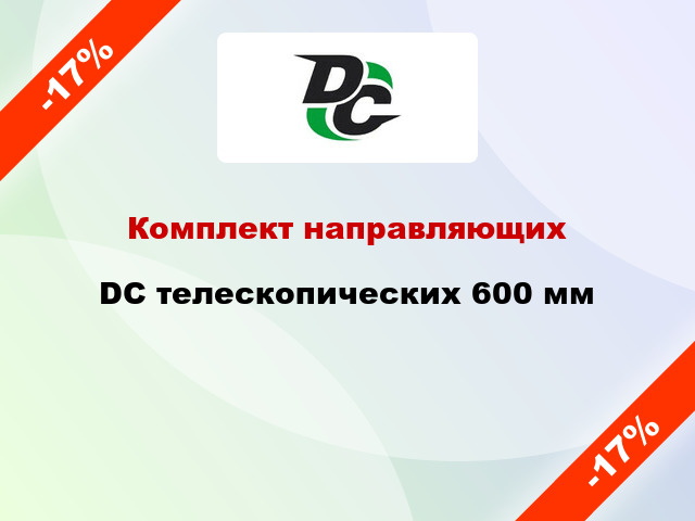 Комплект направляющих DC телескопических 600 мм