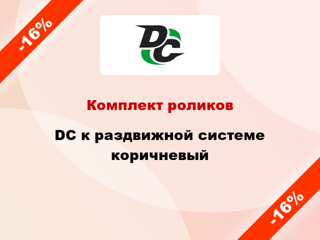 Комплект роликов DC к раздвижной системе коричневый