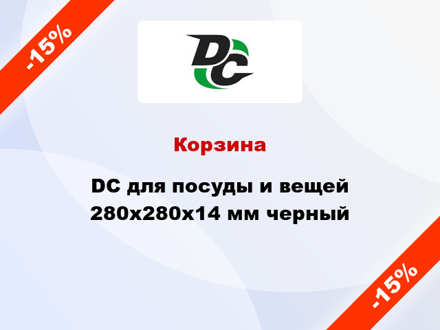 Корзина DC для посуды и вещей 280x280x14 мм черный