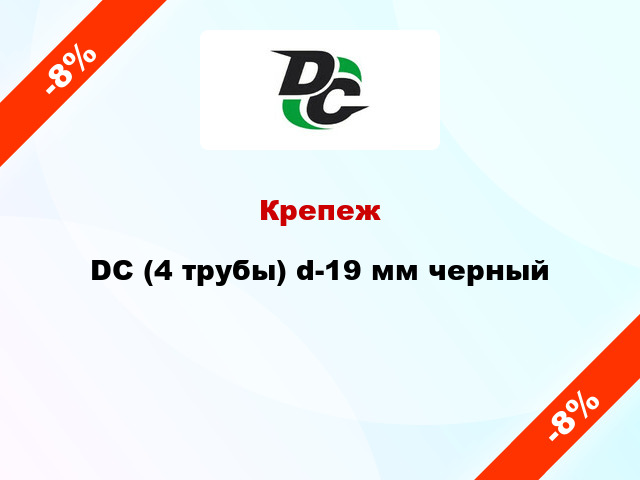 Крепеж DC (4 трубы) d-19 мм черный