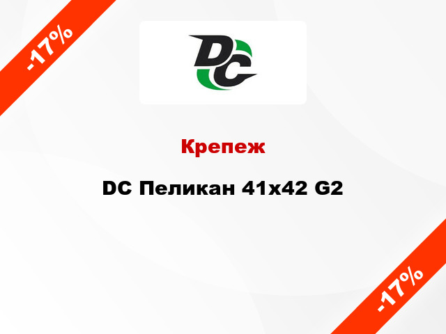 Крепеж DC Пеликан 41x42 G2