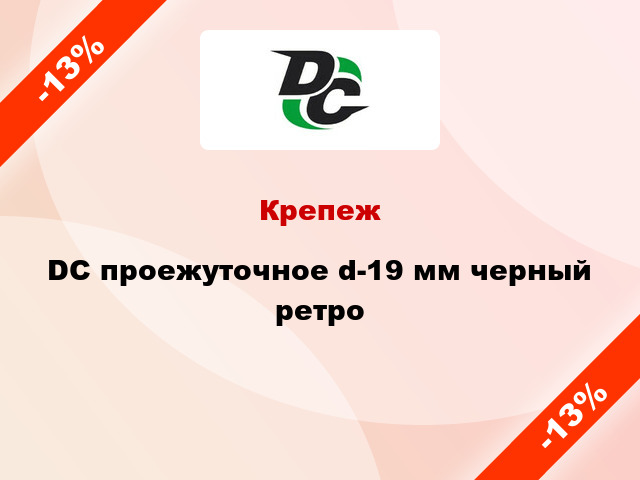 Крепеж DC проежуточное d-19 мм черный ретро