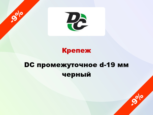 Крепеж DC промежуточное d-19 мм черный