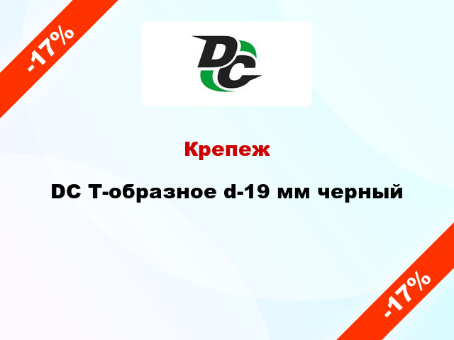 Крепеж DC Т-образное d-19 мм черный