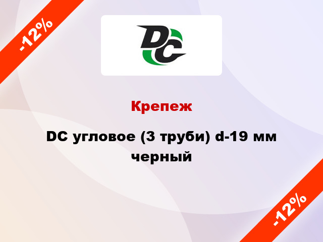 Крепеж DC угловое (3 труби) d-19 мм черный