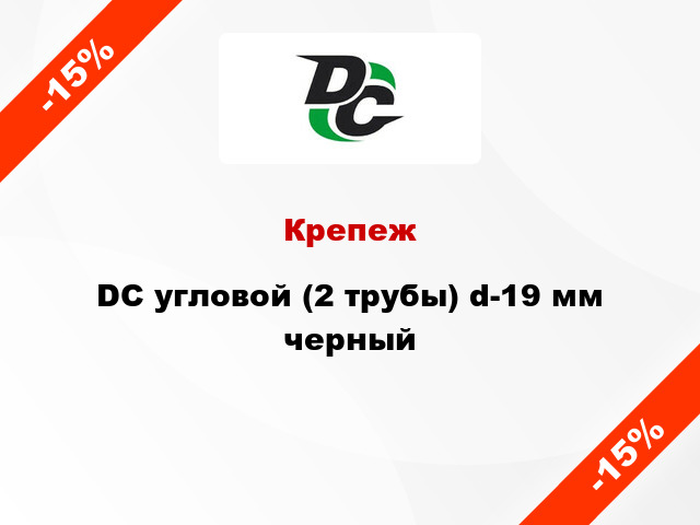 Крепеж DC угловой (2 трубы) d-19 мм черный