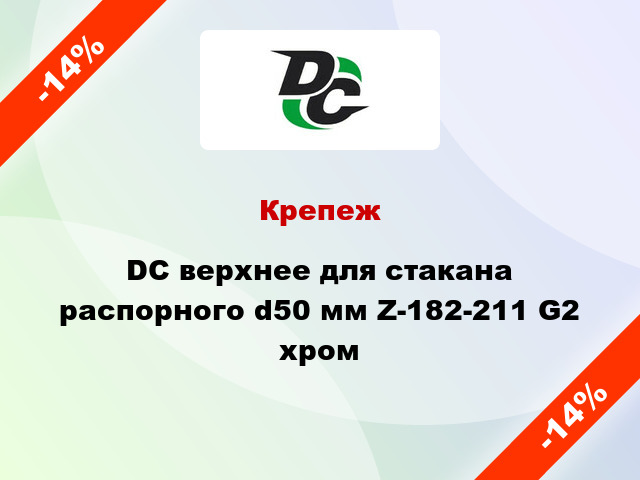 Крепеж DC верхнее для стакана распорного d50 мм Z-182-211 G2 хром