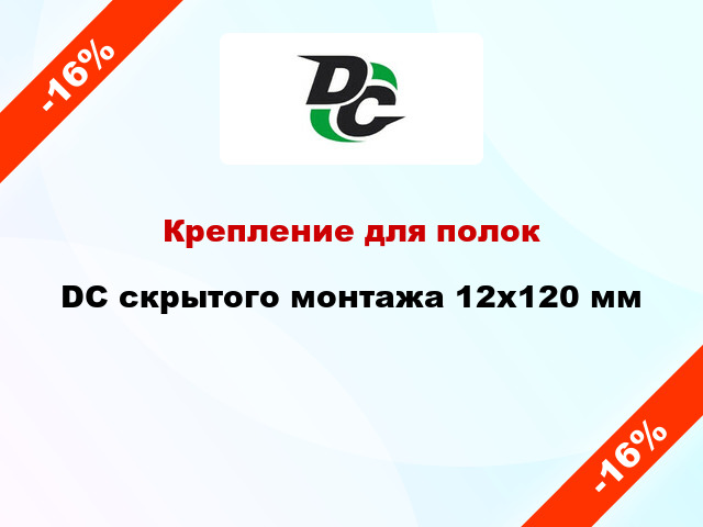 Крепление для полок DC скрытого монтажа 12x120 мм