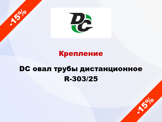 Крепление DC овал трубы дистанционное R-303/25