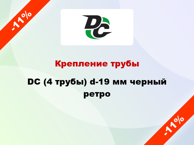 Крепление трубы DC (4 трубы) d-19 мм черный ретро