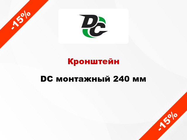 Кронштейн DC монтажный 240 мм