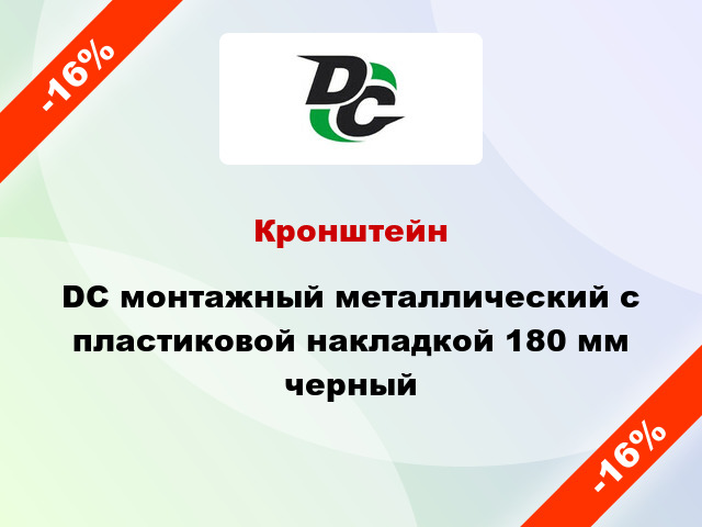 Кронштейн DC монтажный металлический с пластиковой накладкой 180 мм черный