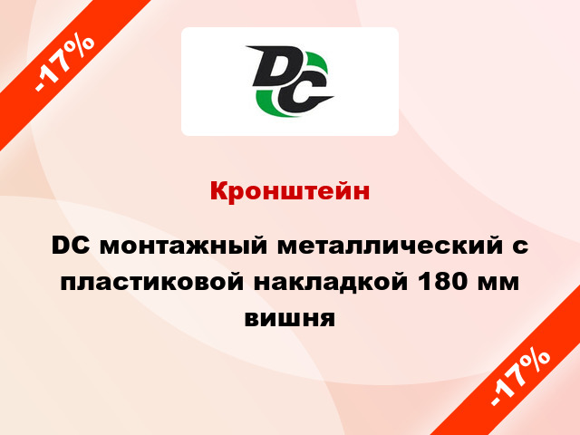 Кронштейн DC монтажный металлический с пластиковой накладкой 180 мм вишня