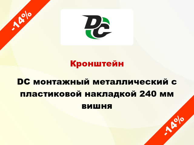 Кронштейн DC монтажный металлический с пластиковой накладкой 240 мм вишня