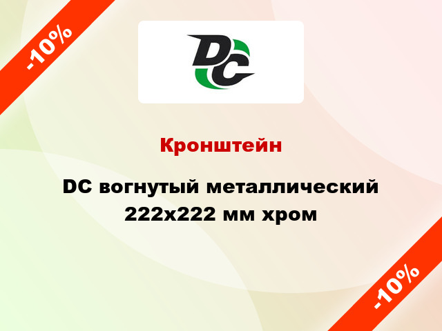 Кронштейн DC вогнутый металлический 222х222 мм хром