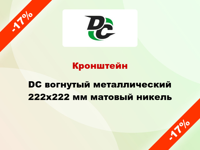 Кронштейн DC вогнутый металлический 222х222 мм матовый никель