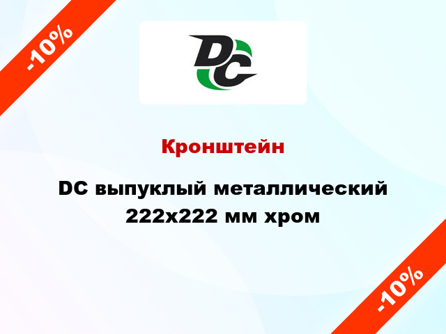 Кронштейн DC выпуклый металлический 222х222 мм хром