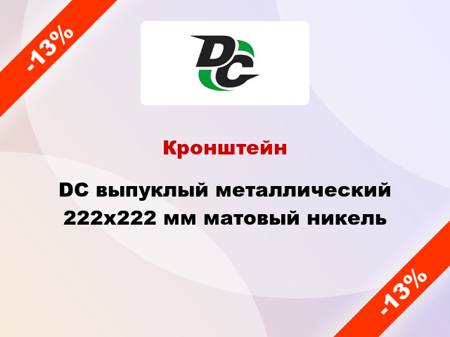 Кронштейн DC выпуклый металлический 222х222 мм матовый никель