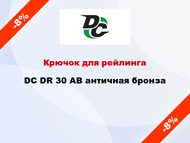 Крючок для рейлинга DC DR 30 AB античная бронза