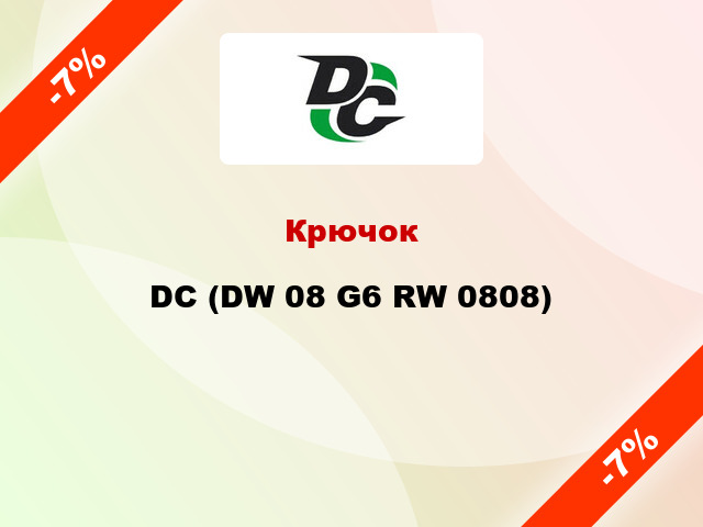 Крючок DC (DW 08 G6 RW 0808)