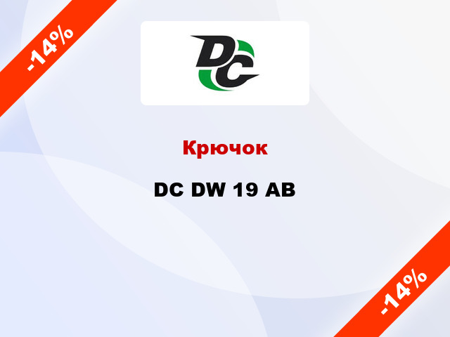 Крючок DC DW 19 AB