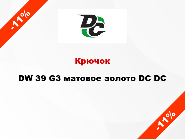 Крючок DW 39 G3 матовое золото DC DC