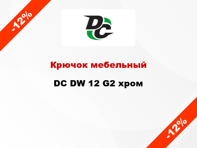 Крючок мебельный DC DW 12 G2 хром