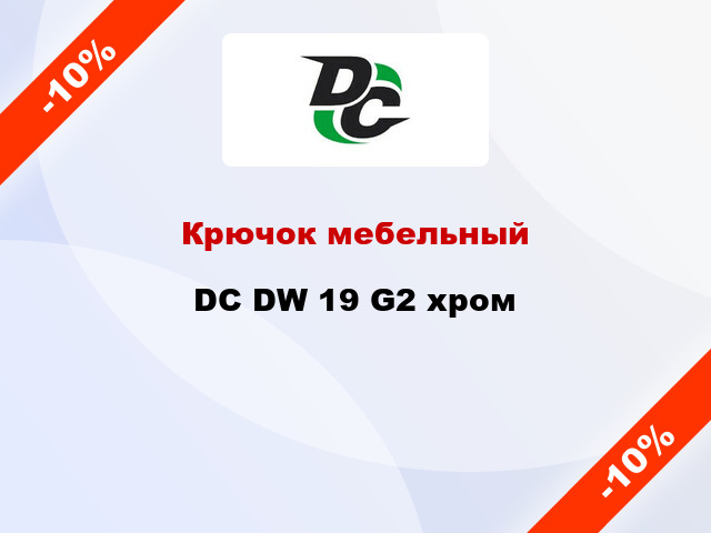 Крючок мебельный  DC DW 19 G2 хром