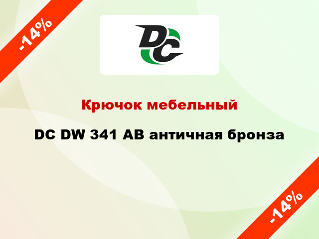 Крючок мебельный DC DW 341 AB античная бронза