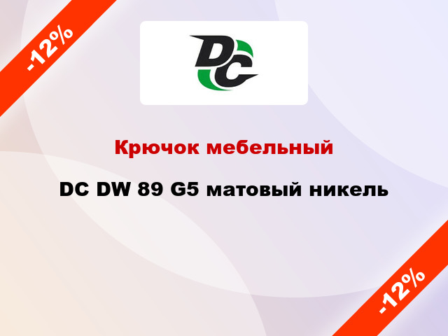 Крючок мебельный  DC DW 89 G5 матовый никель