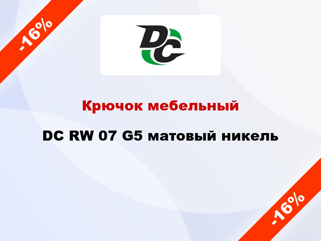 Крючок мебельный  DC RW 07 G5 матовый никель