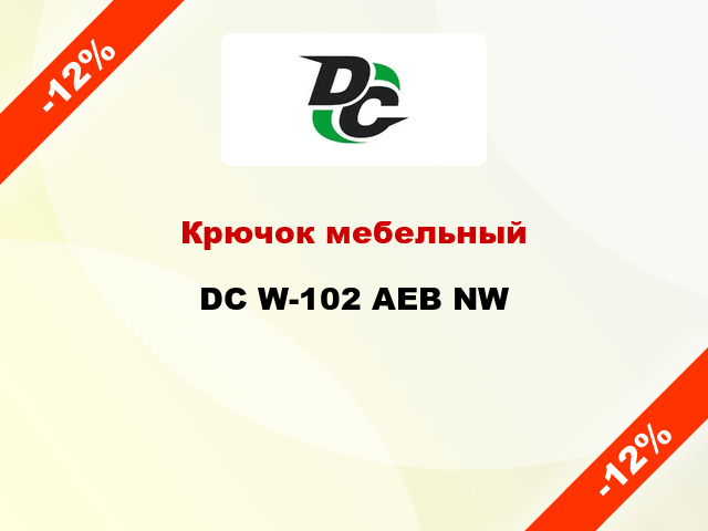 Крючок мебельный  DC W-102 AEB NW