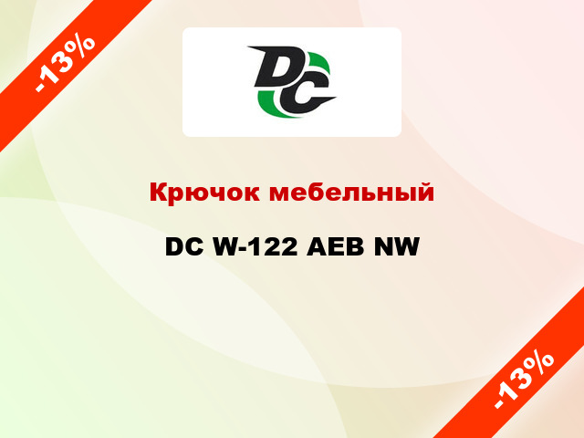 Крючок мебельный  DC W-122 AEB NW