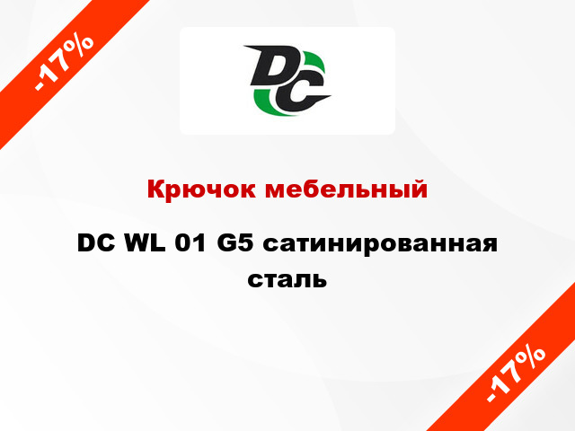 Крючок мебельный DC WL 01 G5 сатинированная сталь