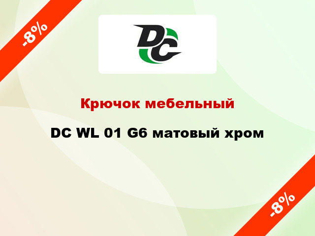 Крючок мебельный DC WL 01 G6 матовый хром