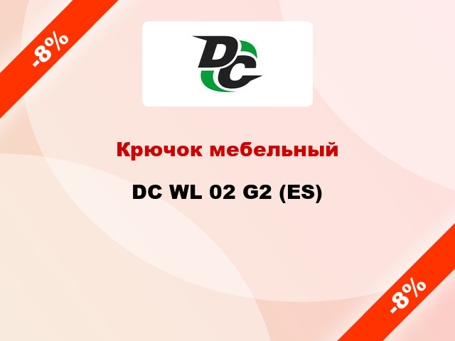 Крючок мебельный DC WL 02 G2 (ES)